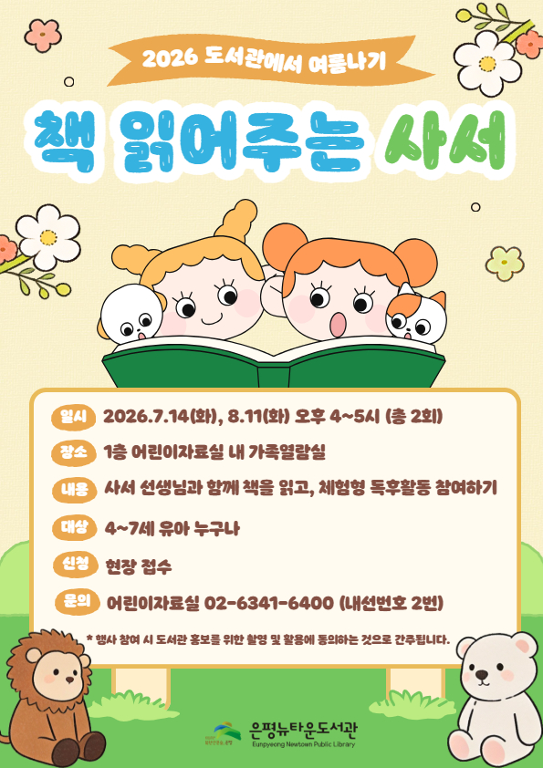 2026 도서관에서 여름나기 <책 읽어주는 사서>